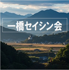 一橋セイシン会のイメージ画像