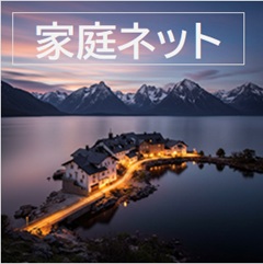 家庭ネットのイメージ画像