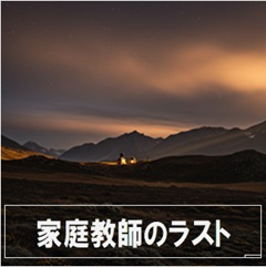 家庭教師のラストのイメージ画像