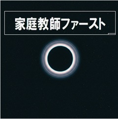 家庭教師ファーストのイメージ画像