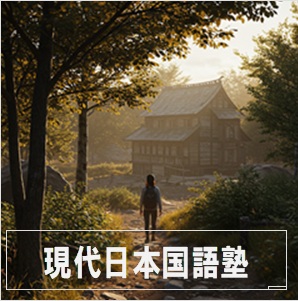 現代日本国語塾 | オンライン国語専門塾 のイメージ画像