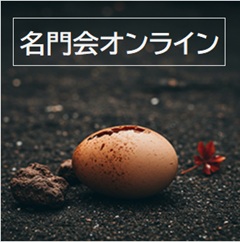 名門会オンラインのイメージ画像
