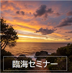 臨海セミナーのイメージ画像
