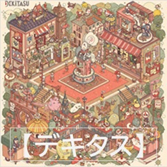 デキタスのイメージ画像