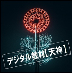 デジタル教材【天神】のイメージ画像