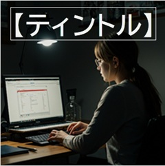 ティントルのイメージ画像