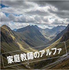家庭教師のアルファ