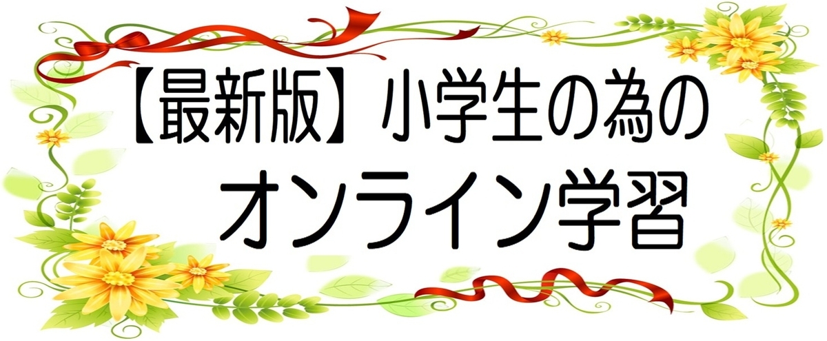 小学生のオンライン学習【62選】塾・家庭教師・タブレット・教材の画像