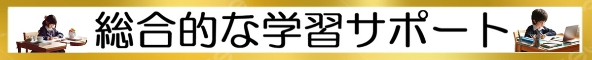 小学生のオンライン学習：総合的な学習サポート