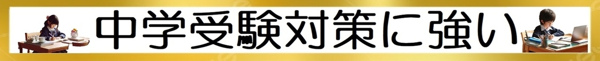 小学生のオンライン学習：中学受験対策に強いTOP3