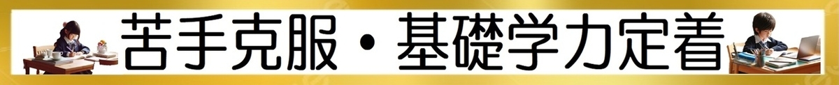 小学生のオンライン学習：苦手克服・基礎学力定着に特化したTOP3