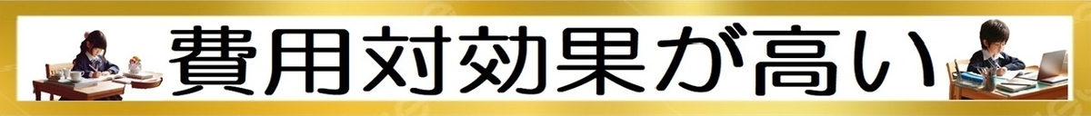 小学生のオンライン学習：費用対効果が高いTOP3