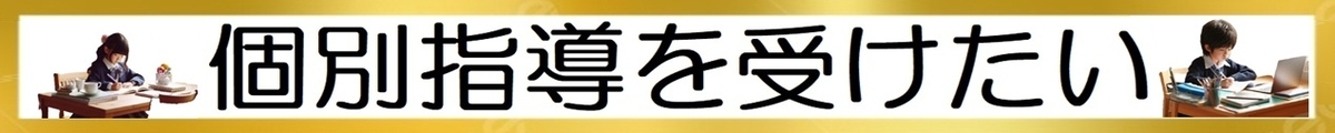 小学生のオンライン学習：個別指導を受けたいTOP3