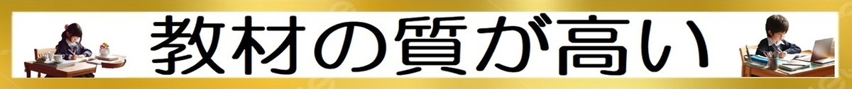 小学生のオンライン学習：教材の質が高いTOP3