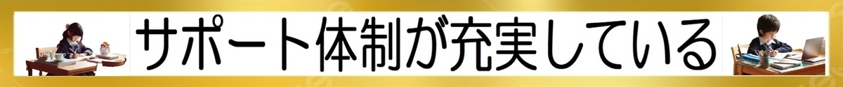 小学生のオンライン学習：サポート体制が充実しているTOP3