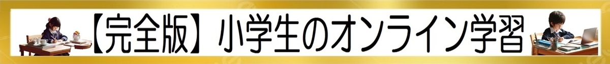 【完全版】小学生のオンライン学習：６２選