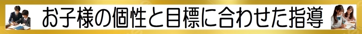 お子様の個性と目標に合わせた目標