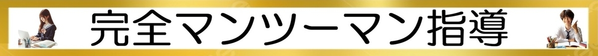 完全マンツーマン指導
