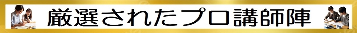厳選されたプロ講師陣