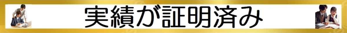 実績が証明済み
