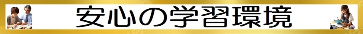 安心の学習環境
