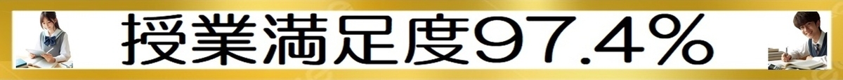 授業満足度97.4％