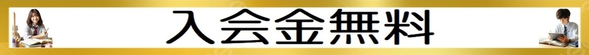 入会金無料