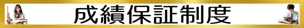 成績保証制度