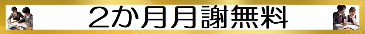 2か月月謝無料