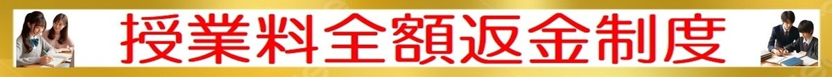 授業料全額返金制度