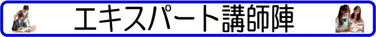 エキスパート講師陣