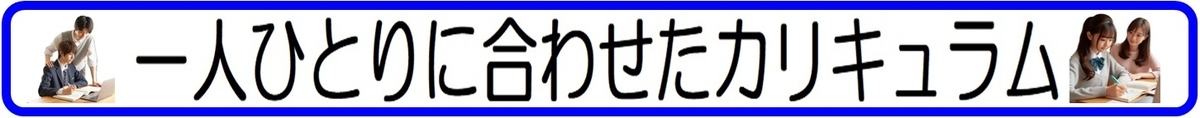 一人ひとりに合わせたカリキュラム