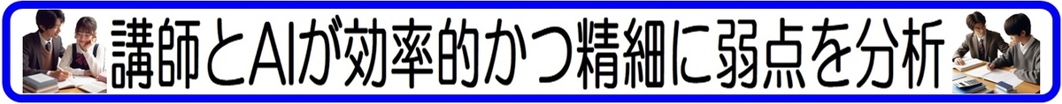 講師とAIが効率的かつ精細に弱点を分析