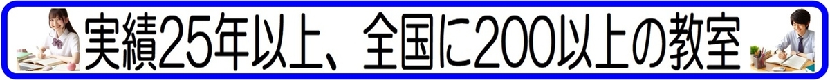 実績25年以上、全国に200以上の教室