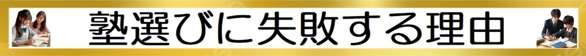 塾選びに失敗する理由