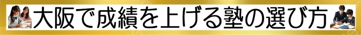 大阪で成績を上げる塾の選び方