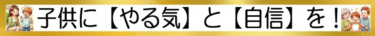 子供に【やる気】と【自信】を！