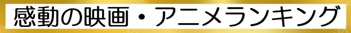 親子で一緒に観て感動するおすすめ映画・アニメの図