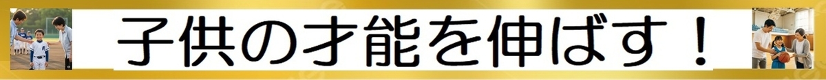 子供を成長させるコーチング！の図