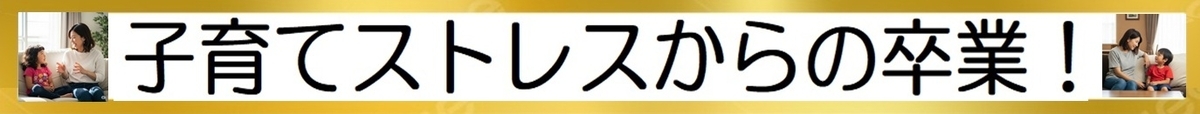 子育てのストレスから卒業の図