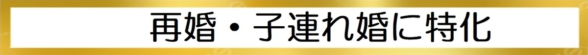 再婚・子連れ婚に特化した豊富な会員数と高い理解度の図