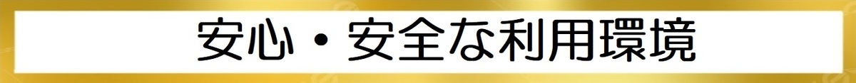 安心・安全な利用環境の図