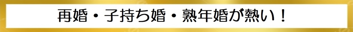 長野で再婚・子持ち婚・熟年婚が熱い！の図