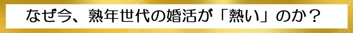 なぜ今、熟年世代の婚活が「熱い」のか？の図