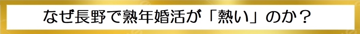 なぜ長野で熟年婚活が「熱い」のか？の図