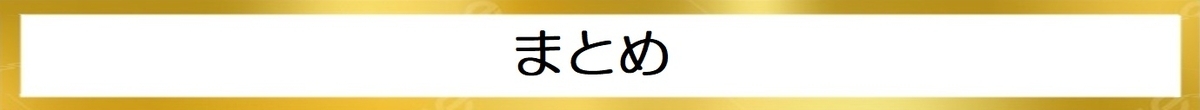 まとめの図