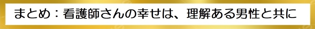 まとめ：看護師さんの幸せは、理解ある男性と共にの図