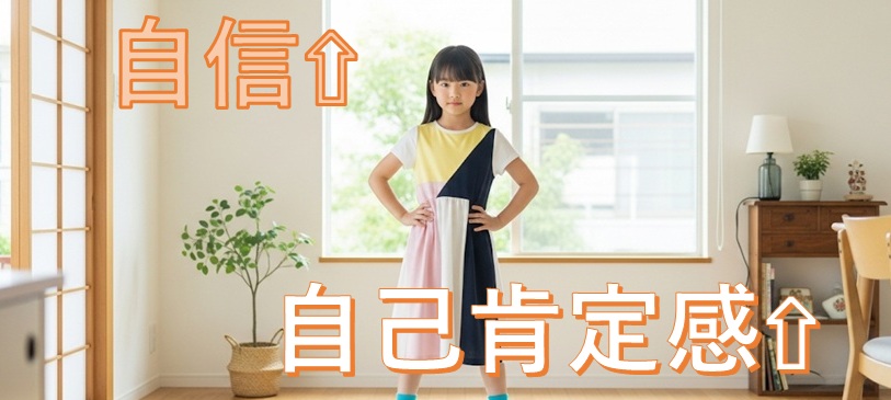 子供の自己肯定感を高めて、自信を持った子供の画像