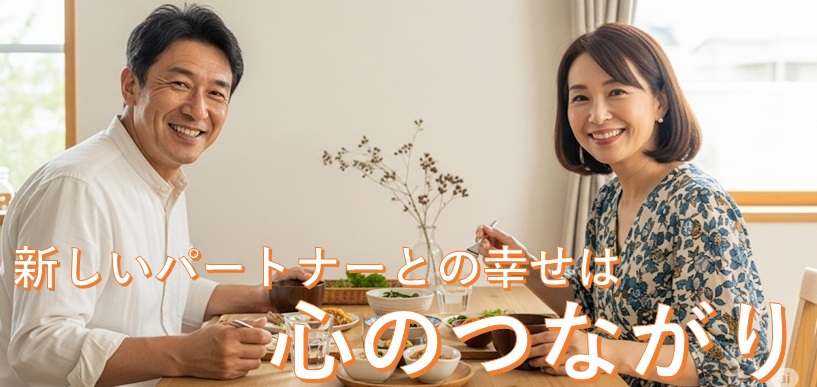 新しいパートナーとの幸せは「心のつながり」のタイトル画像