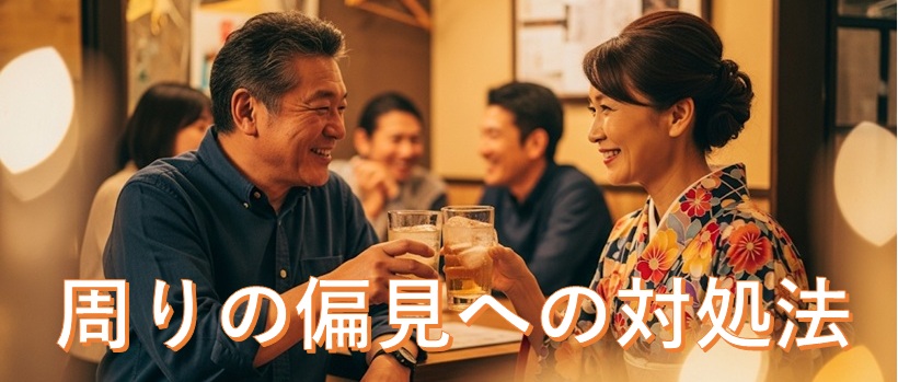 「周囲の目と社会的な偏見」への対処法のイメージ画像